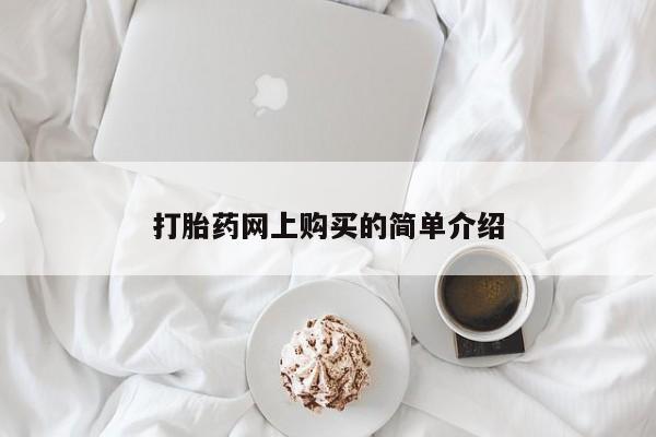 怀孕三个月用打胎药购买微信打胎药网上购买的简单介绍