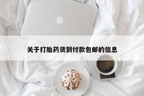 怀孕三个月用打胎药购买微信关于打胎药货到付款包邮的信息