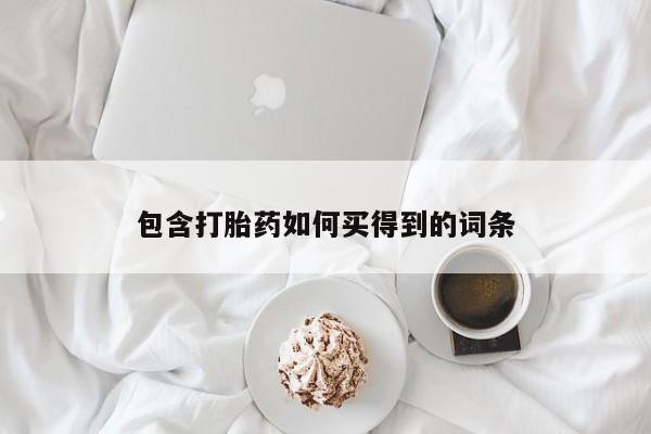 怀孕三个月用打胎药购买微信包含打胎药如何买得到的词条