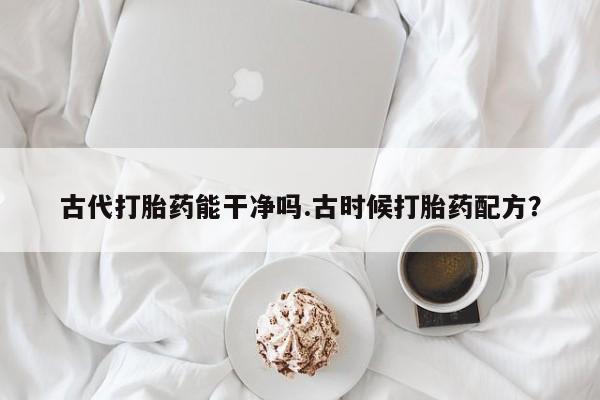 怀孕三个月用打胎药购买微信资讯 第72页