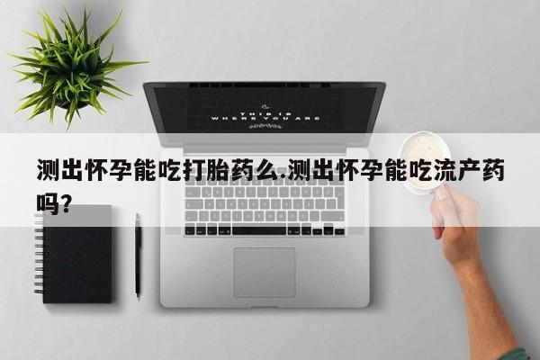 怀孕三个月用打胎药购买微信资讯 第70页
