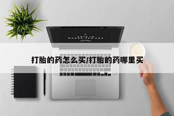 怀孕三个月用打胎药购买微信资讯 第68页