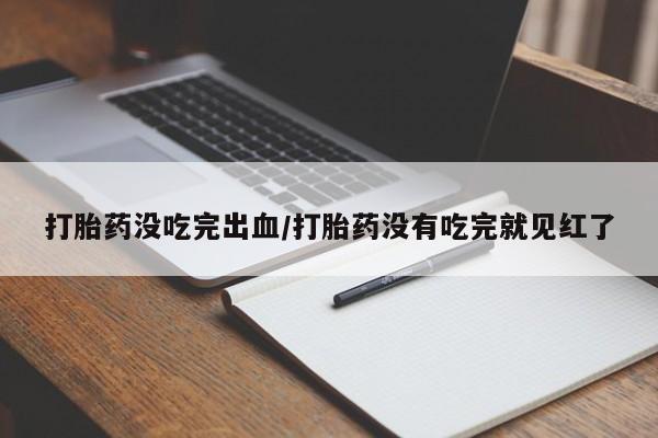 怀孕三个月用打胎药购买微信动态 第71页