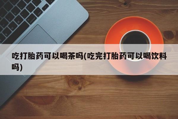 怀孕三个月用打胎药购买微信动态 第70页