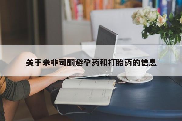 怀孕三个月用打胎药购买微信关于米非司酮避孕药和打胎药的信息