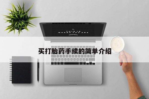 怀孕三个月用打胎药购买微信买打胎药手续的简单介绍