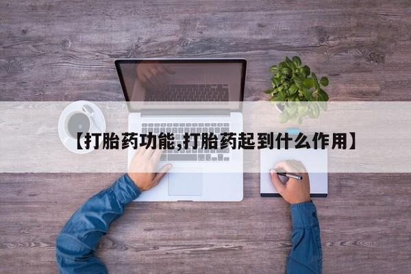 怀孕三个月用打胎药购买微信【打胎药功能,打胎药起到什么作用】