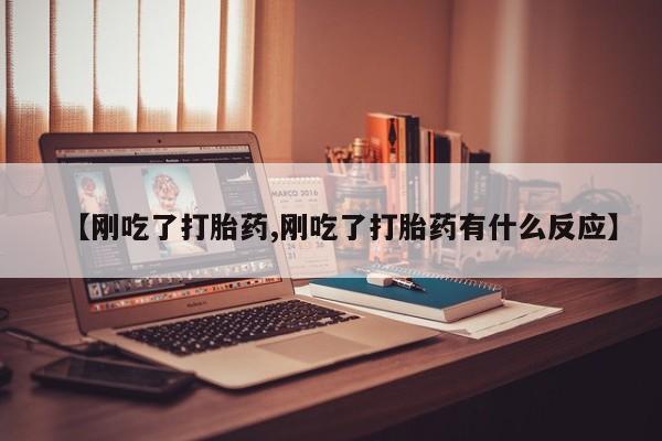 怀孕三个月用打胎药购买微信资讯 第60页