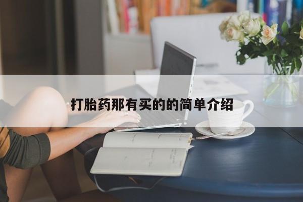 怀孕三个月用打胎药购买微信打胎药那有买的的简单介绍