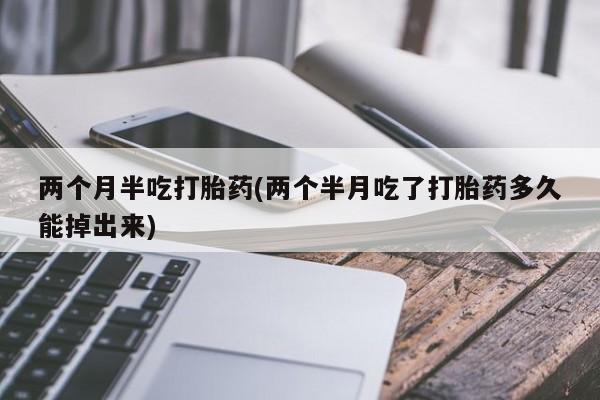 怀孕三个月用打胎药购买微信要闻 第57页