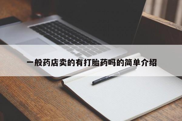 怀孕三个月用打胎药购买微信一般药店卖的有打胎药吗的简单介绍