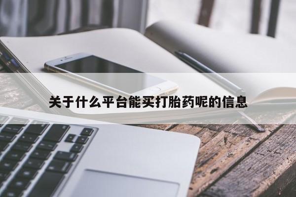 怀孕三个月用打胎药购买微信关于什么平台能买打胎药呢的信息