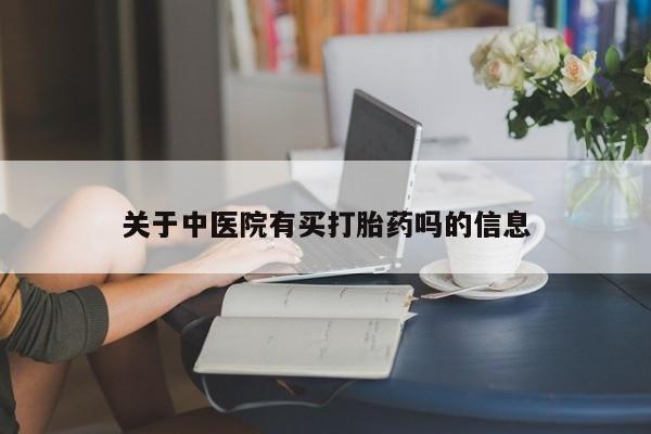 怀孕三个月用打胎药购买微信关于中医院有买打胎药吗的信息