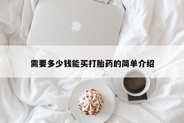怀孕三个月用打胎药购买微信需要多少钱能买打胎药的简单介绍