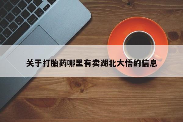 怀孕三个月用打胎药购买微信关于打胎药哪里有卖湖北大悟的信息