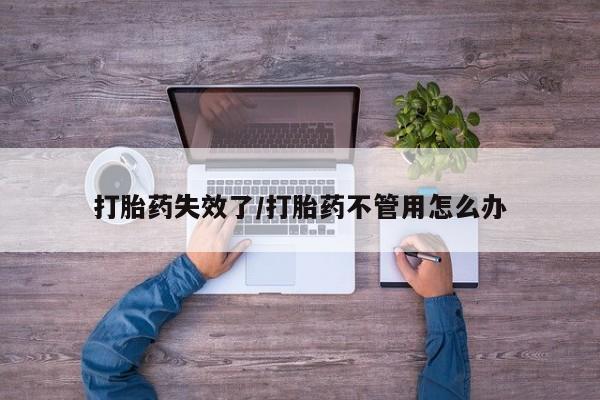怀孕三个月用打胎药购买微信资讯 第31页