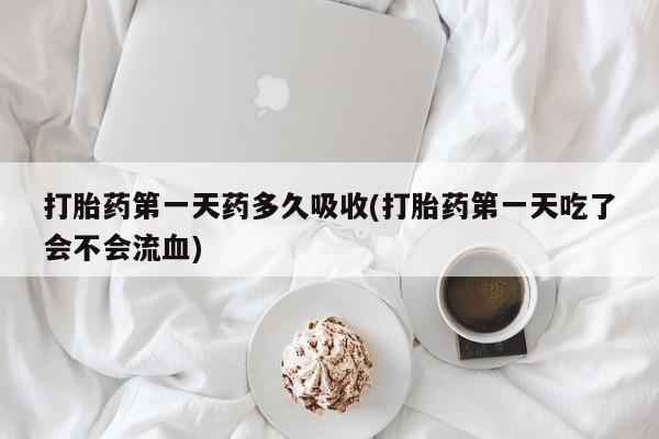 怀孕三个月用打胎药购买微信资讯 第29页
