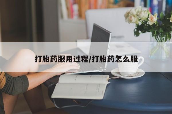怀孕三个月用打胎药购买微信打胎药服用过程/打胎药怎么服