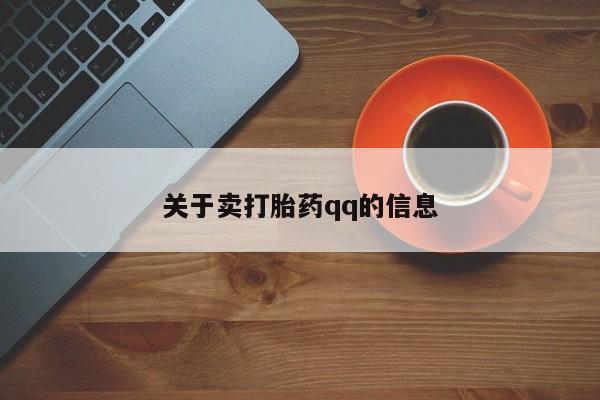 怀孕三个月用打胎药购买微信关于卖打胎药qq的信息