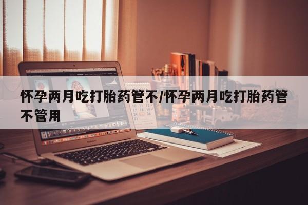 怀孕三个月用打胎药购买微信要闻 第26页