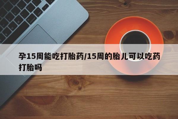 怀孕三个月用打胎药购买微信要闻 第23页