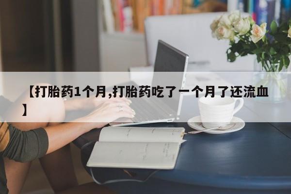 怀孕三个月用打胎药购买微信要闻 第22页