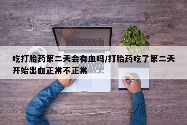 怀孕三个月用打胎药购买微信要闻 第20页