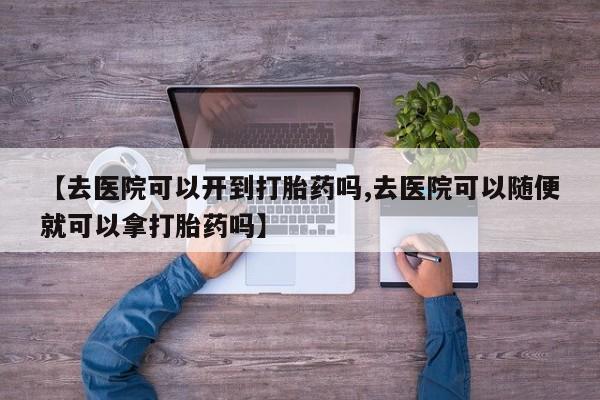 怀孕三个月用打胎药购买微信资讯 第18页