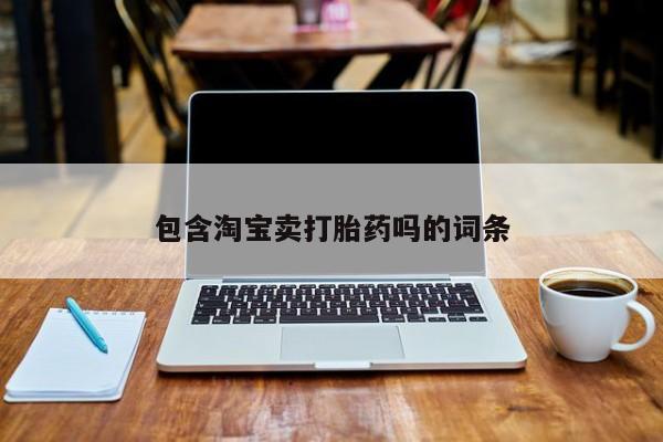 怀孕三个月用打胎药购买微信包含淘宝卖打胎药吗的词条