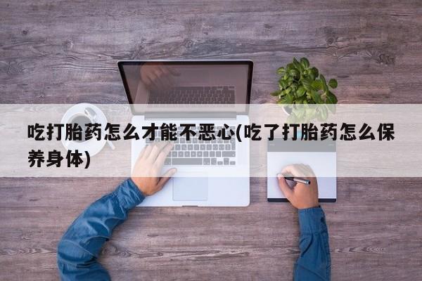 怀孕三个月用打胎药购买微信动态 第20页
