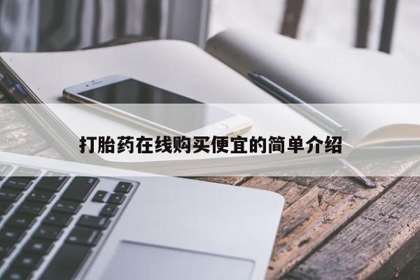 怀孕三个月用打胎药购买微信打胎药在线购买便宜的简单介绍