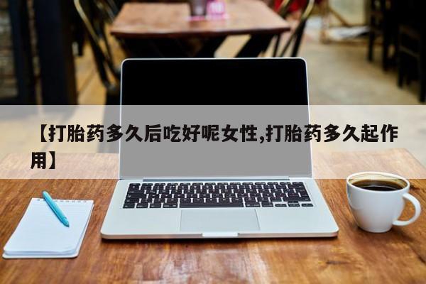怀孕三个月用打胎药购买微信资讯 第14页