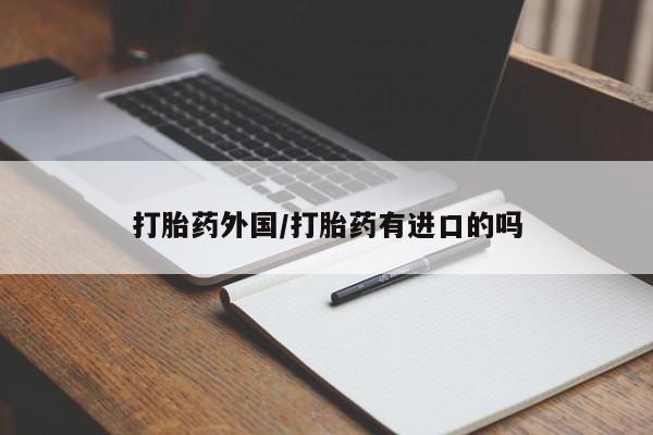怀孕三个月用打胎药购买微信打胎药外国/打胎药有进口的吗