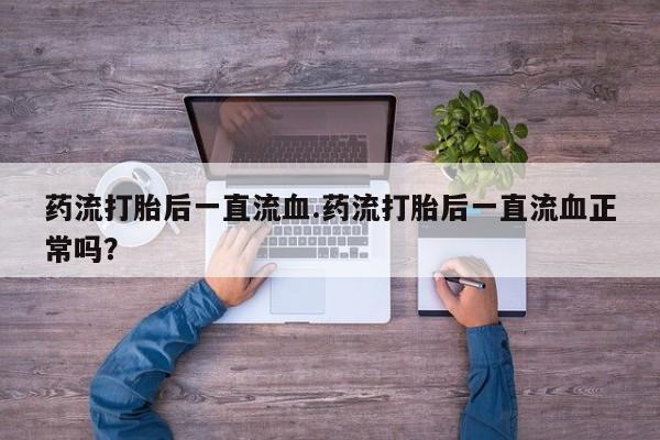 怀孕三个月用打胎药购买微信资讯 第10页