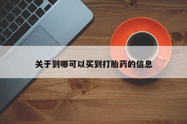 怀孕三个月用打胎药购买微信关于到哪可以买到打胎药的信息
