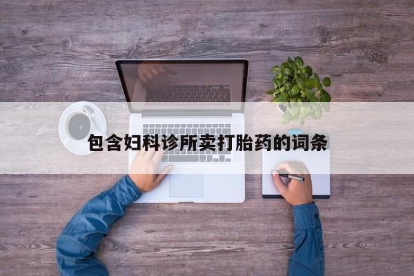 怀孕三个月用打胎药购买微信包含妇科诊所卖打胎药的词条