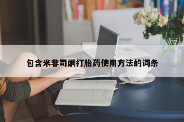 怀孕三个月用打胎药购买微信包含米非司酮打胎药使用方法的词条