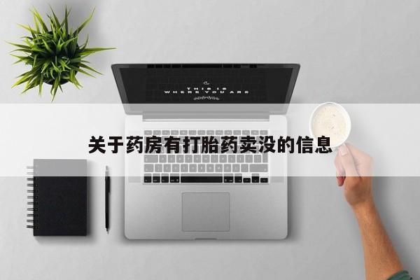 怀孕三个月用打胎药购买微信关于药房有打胎药卖没的信息