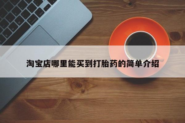 怀孕三个月用打胎药购买微信淘宝店哪里能买到打胎药的简单介绍