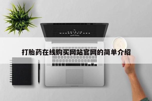 怀孕三个月用打胎药购买微信打胎药在线购买网站官网的简单介绍