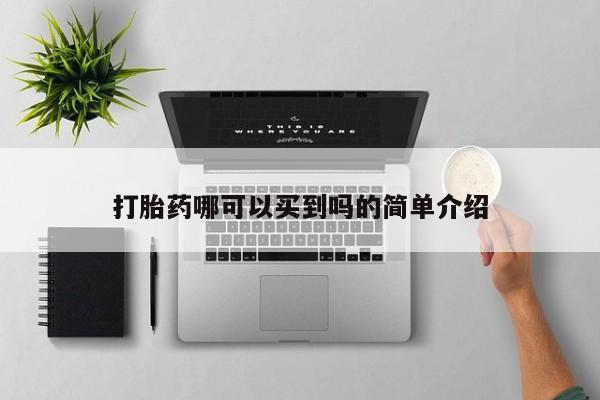 怀孕三个月用打胎药购买微信打胎药哪可以买到吗的简单介绍