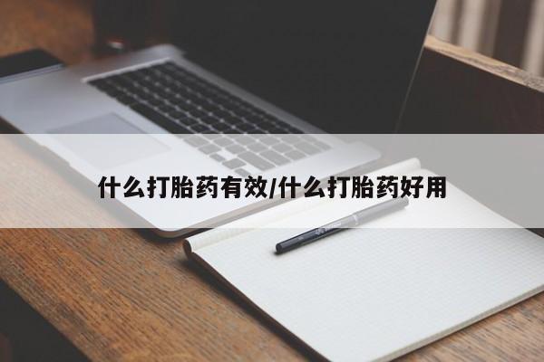 怀孕三个月用打胎药购买微信什么打胎药有效/什么打胎药好用