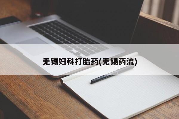 怀孕三个月用打胎药购买微信无锡妇科打胎药(无锡药流)